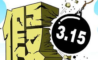 热点打假,守护消费者权益，共筑诚信消费环境